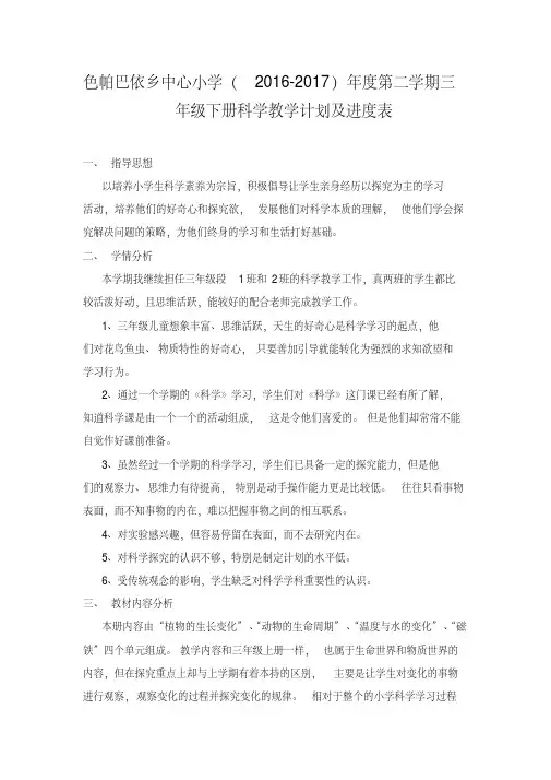 (完整word版)教科版三年级下册科学教学计划与进度.pdf