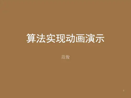 动画演示(冒泡法)PPT课件
