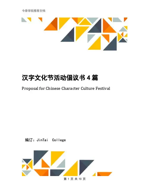汉字文化节活动倡议书4篇