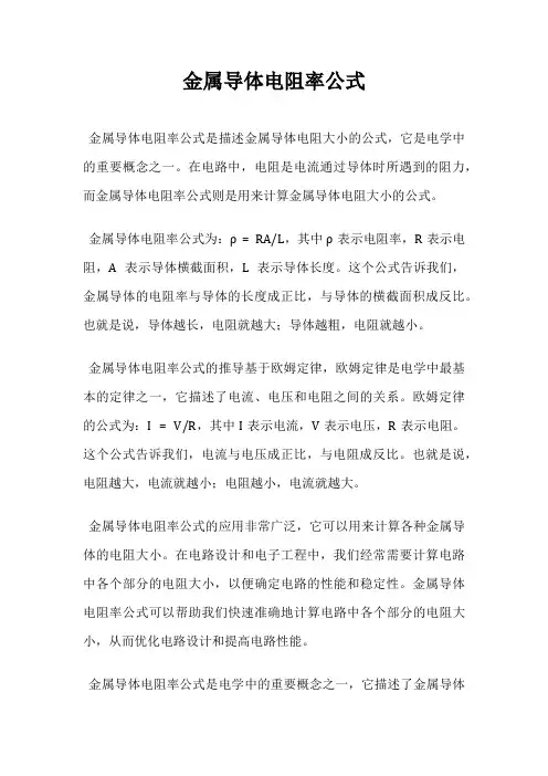 金属导体电阻率公式