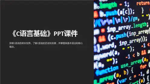 《C语言基础》课件