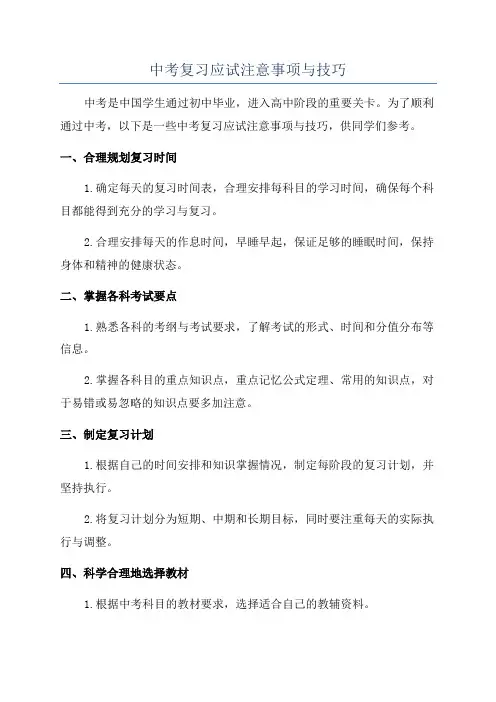 中考复习应试注意事项与技巧