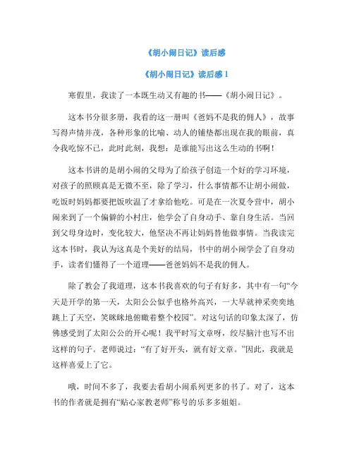 《胡小闹日记》读后感
