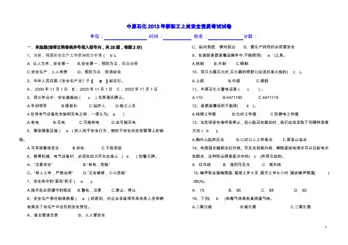 2013年度新职工上岗安全考试试卷 答案