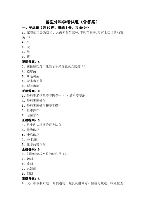 兽医外科学考试题(含答案)