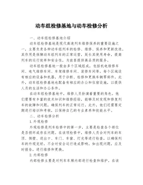 动车组检修基地与动车检修分析