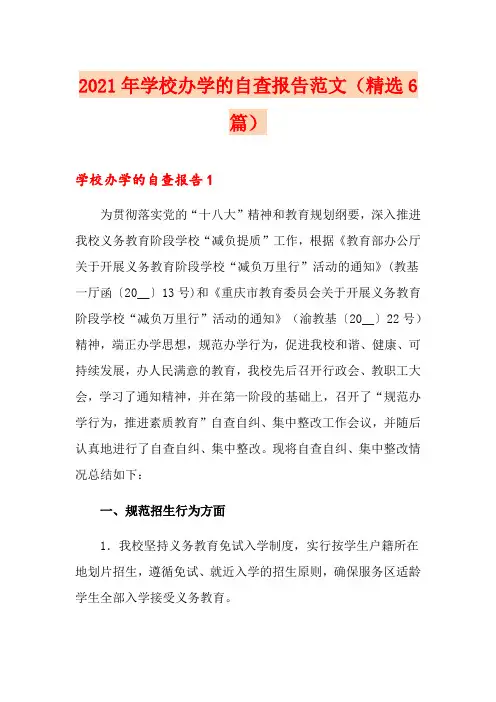 2021年学校办学的自查报告范文(精选6篇)