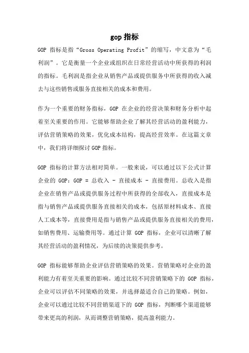 gop指标