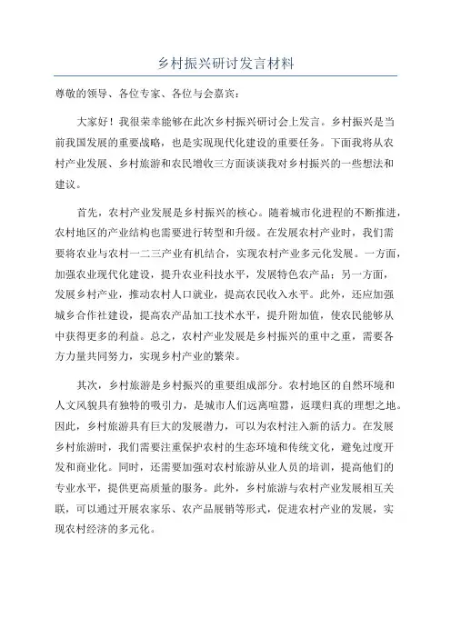 乡村振兴研讨发言材料