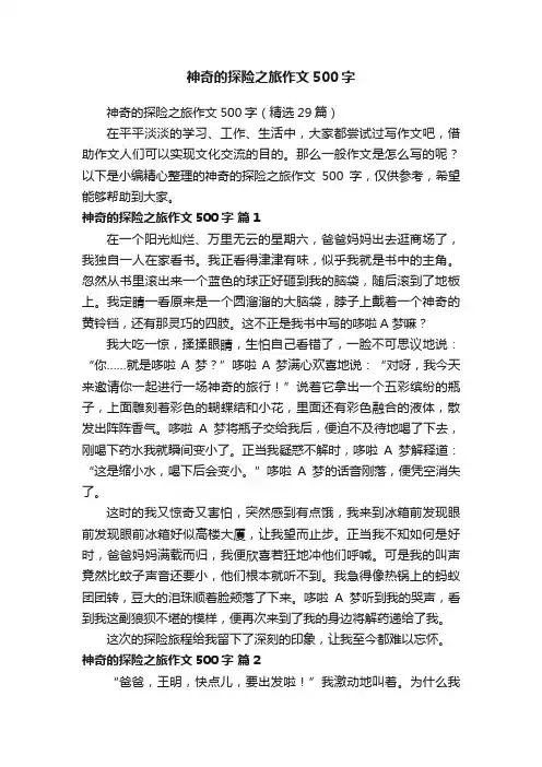 神奇的探险之旅作文500字（精选29篇）