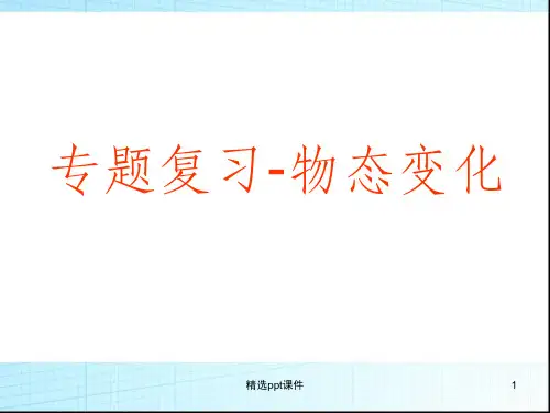 人教版八年级物理上册第三单元专题复习物态变化ppt课件