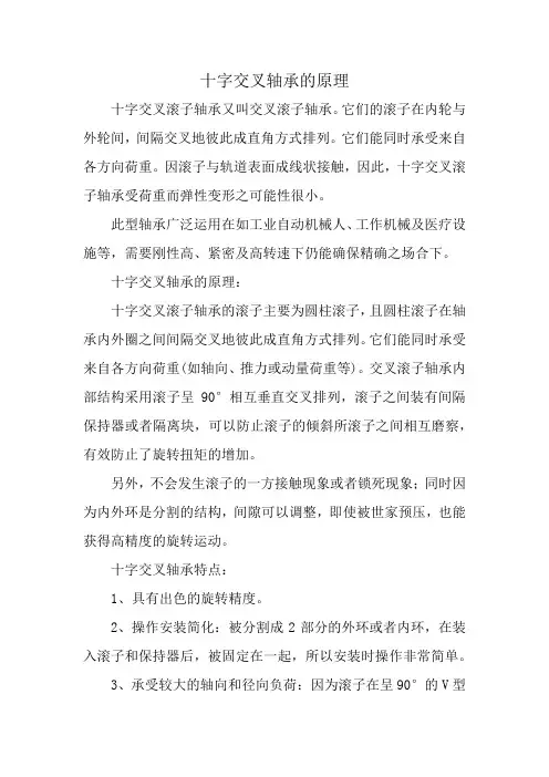 十字交叉轴承的原理