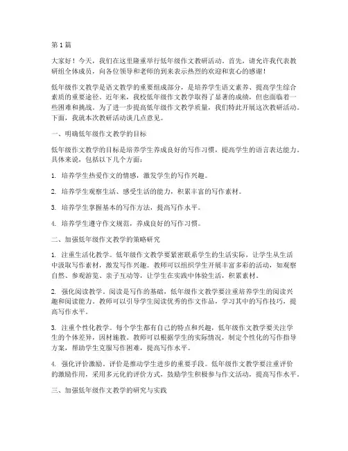 低年作文教研活动讲话稿(3篇)