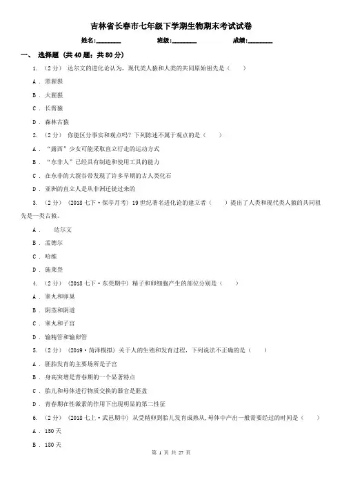 吉林省长春市七年级下学期生物期末考试试卷