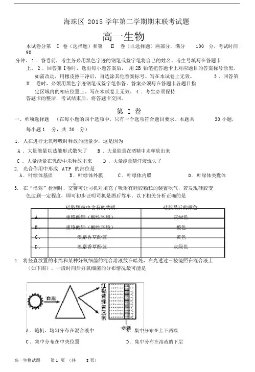 (完整word)广东省广州市海珠区2015-2016学年高一下学期期末联考生物试卷.docx