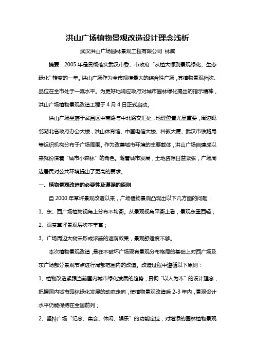 洪山广场植物景观改造设计理念浅析