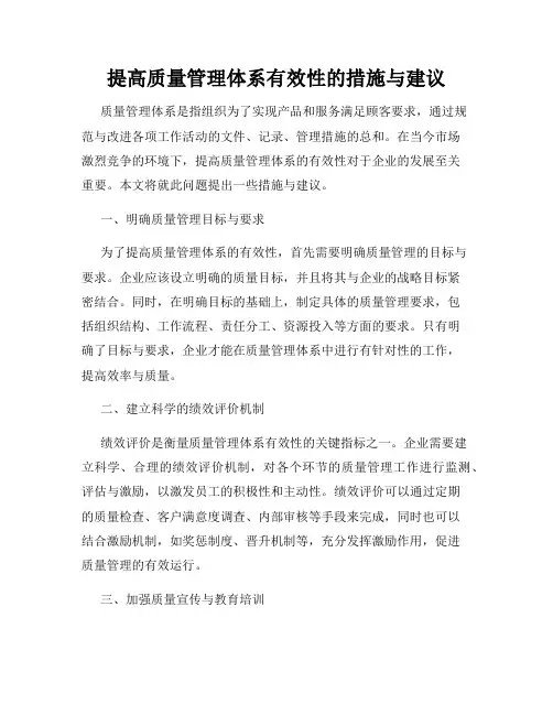 提高质量管理体系有效性的措施与建议