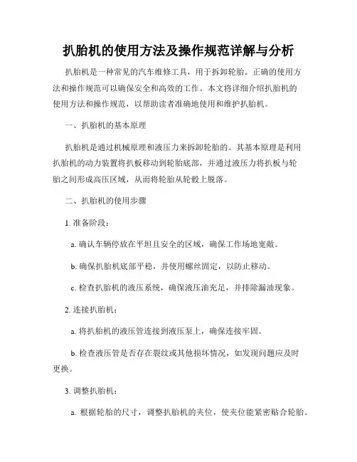 扒胎机的使用方法及操作规范详解与分析