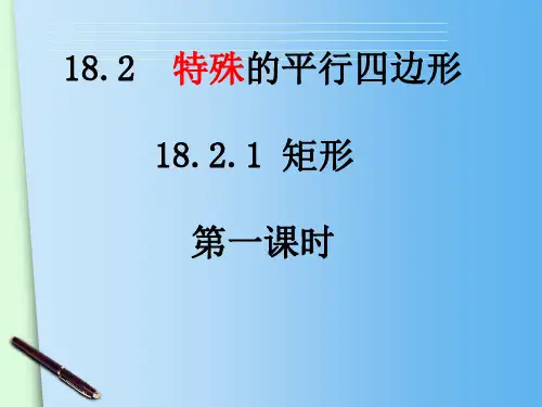 18.2.1   矩形 (性质)      课件