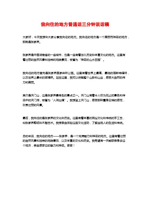 我向往的地方普通话三分钟说话稿 2