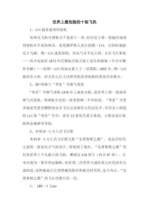 世界上最危险的十架飞机