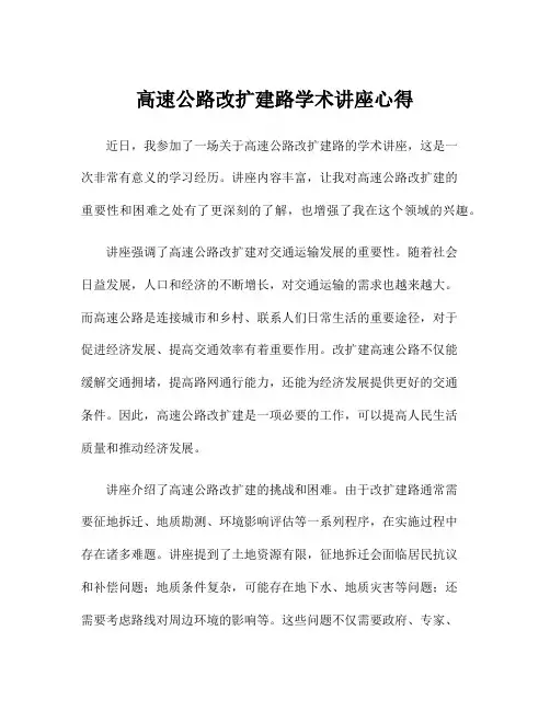 高速公路改扩建路学术讲座心得