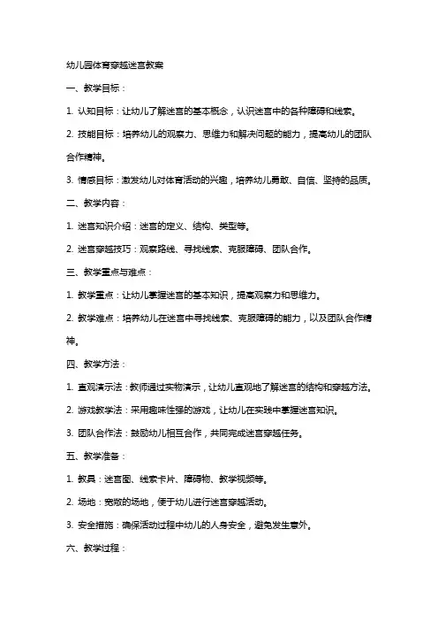 幼儿园体育穿越迷宫教案
