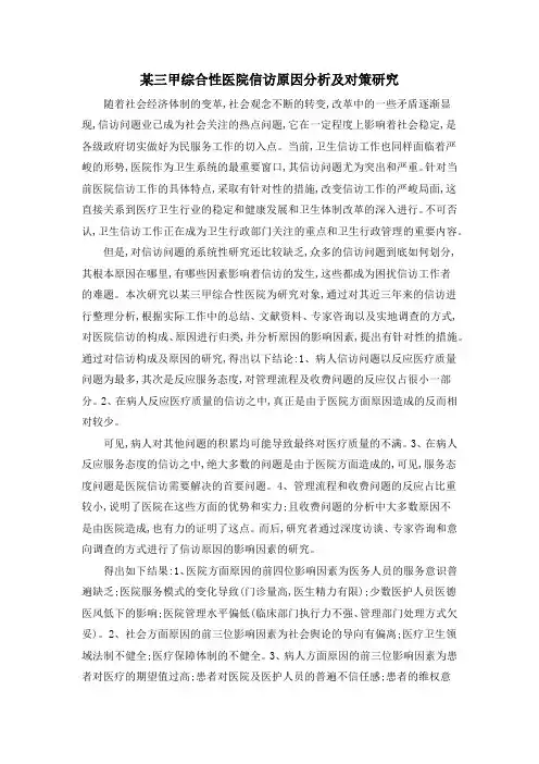 某三甲综合性医院信访原因分析及对策研究