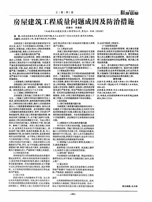 房屋建筑工程质量问题成因及防治措施