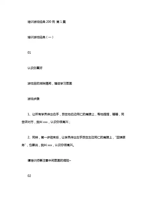 培训游戏经典200例(1篇汇总)