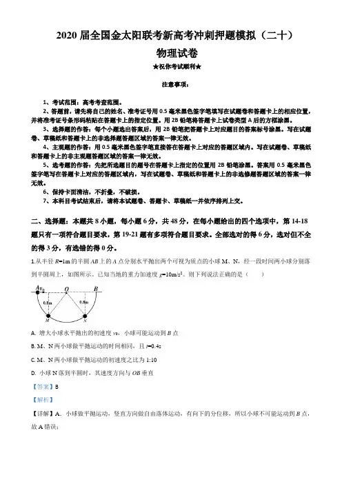 2020届全国金太阳联考新高考冲刺押题模拟(二十)物理试卷