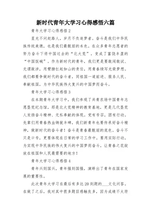 新时代青年大学习心得感悟六篇