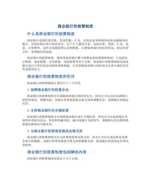商业银行的核算制度