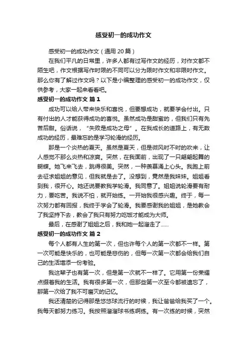 感受初一的成功作文