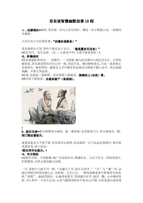 苏东坡智慧幽默故事10则