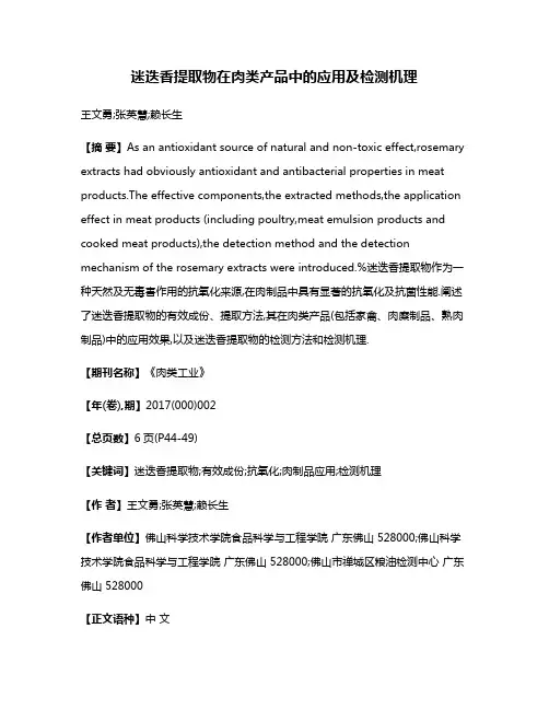 迷迭香提取物在肉类产品中的应用及检测机理