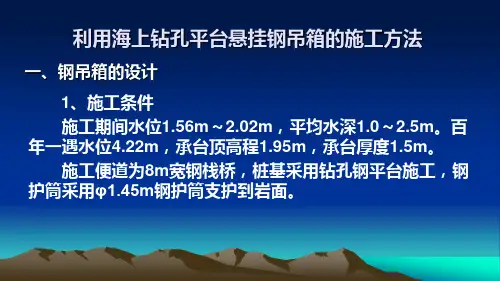 利用海上钻孔平台悬挂钢吊箱的施工方法