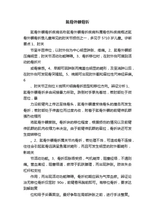 肱骨外髁骨折