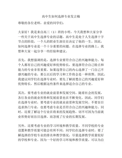 高中生如何选择专业发言稿
