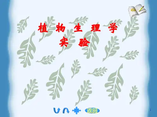植物生理学实验