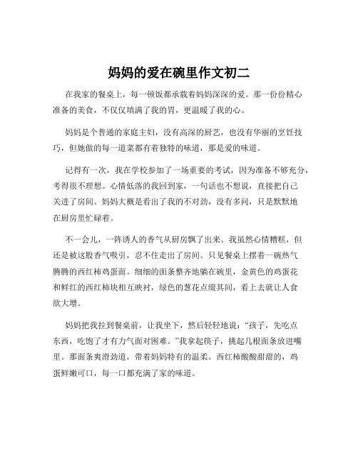 妈妈的爱在碗里作文初二