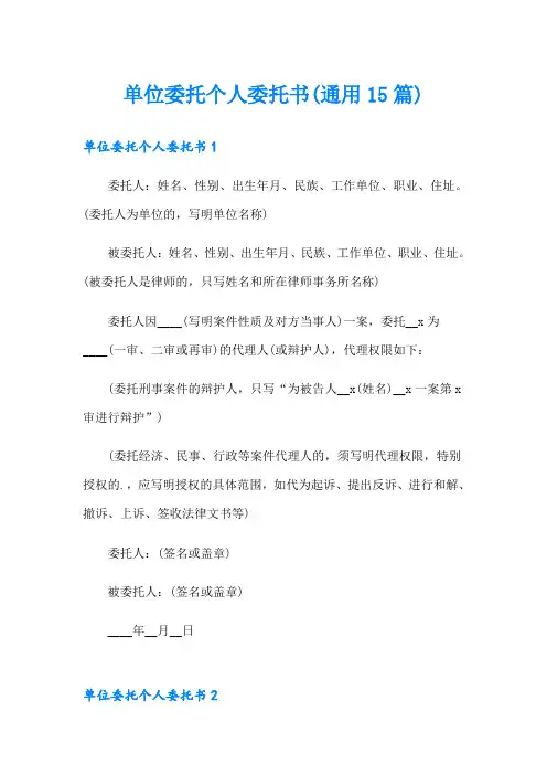 单位委托个人委托书(通用15篇)