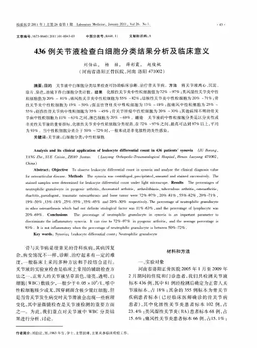 436例关节液检查白细胞分类结果分析及临床意义