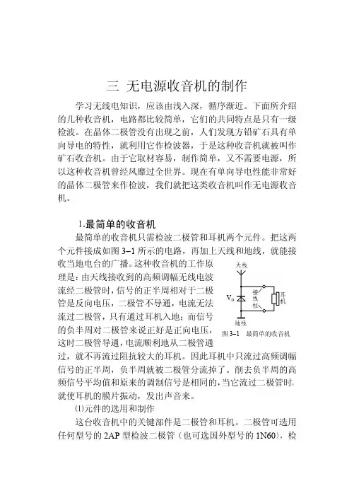 自制无电源收音机