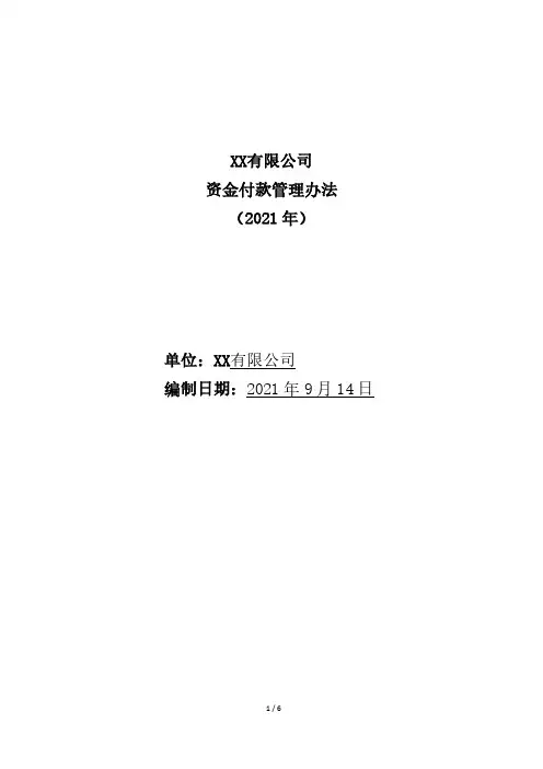 资金付款管理办法