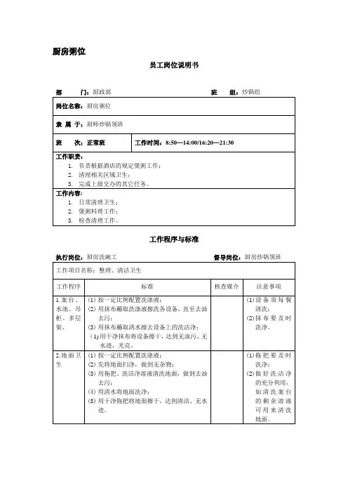 厨房粥位厨师岗位说明书