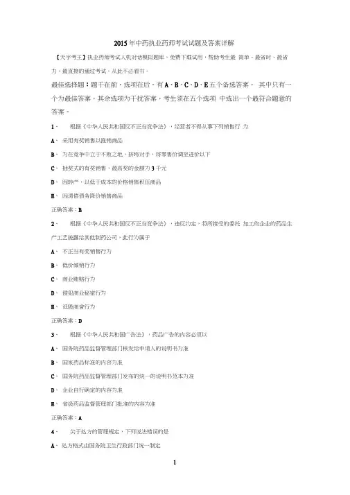2015年中药执业药师考试试题及答案详解