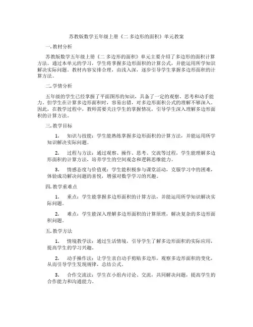 苏教版数学五年级上册《二 多边形的面积》单元教案