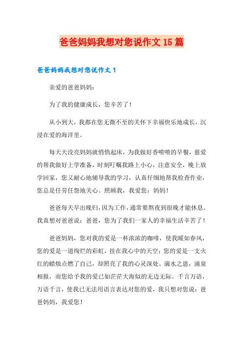爸爸妈妈我想对您说作文15篇