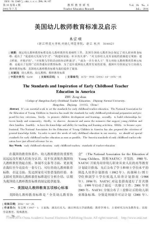 美国幼儿教师教育标准及启示_朱宗顺